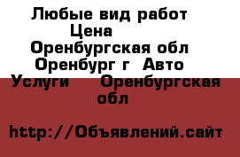 Любые вид работ › Цена ­ 150 - Оренбургская обл., Оренбург г. Авто » Услуги   . Оренбургская обл.